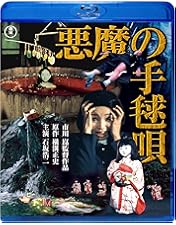 高倉健 映画 悪魔の手毬唄 DVD Amazon.co.jp: 悪魔の手毬唄 [DVD] : 高倉健, 北原しげみ, 小野